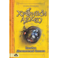 Хроніки архео Книга 5. Загадка діамантової долини