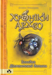 Хроніки архео Книга 5. Загадка діамантової долини