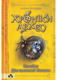 Хроніки архео Книга 5. Загадка діамантової долини