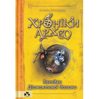 Хроніки архео Книга 5. Загадка діамантової долини
