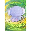 Манюній. Велика книжка про маленького слоника