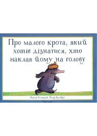 Про малого крота, який хотів дізнатися, хто наклав йому на голову