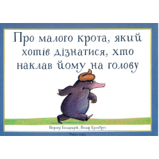 Про малого крота, який хотів дізнатися, хто наклав йому на голову