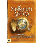 Хроніки Архео. Книга 1. Таємниця коштовності Нефертіті