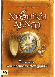 Хроніки Архео. Книга 1. Таємниця коштовності Нефертіті