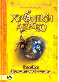 Хроніки Архео. Книга 5. Загадка діамантової долини