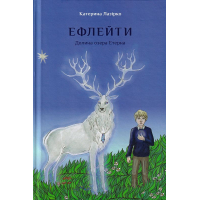 Ефлейти. Долина озера Етерна