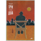 Три плюс два