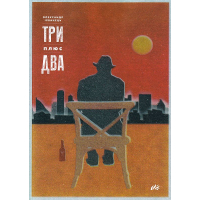 Три плюс два