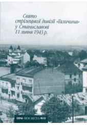 Свято стрілецької дивізії "Галичина" у Станиславові 11 липня 1943 р.