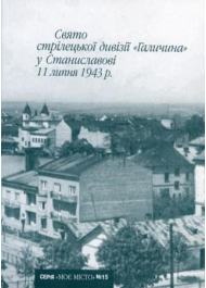 Свято стрілецької дивізії "Галичина" у Станиславові 11 липня 1943 р.