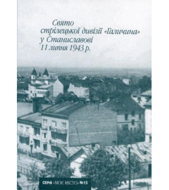 Свято стрілецької дивізії "Галичина" у Станиславові 11 липня 1943 р.