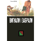 Вигнали і забрали