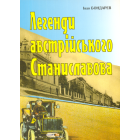 Легенди австрійського Станиславова