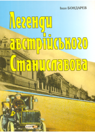 Легенди австрійського Станиславова