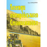 Легенди австрійського Станиславова