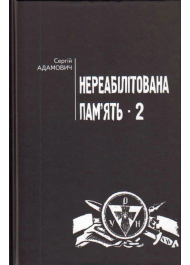 Нереабілітована пам'ять - 2