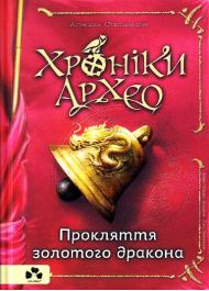 Хроніки архео. Книга 4. Прокляття золотого дракона