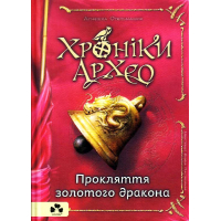 Хроніки архео. Книга 4. Прокляття золотого дракона