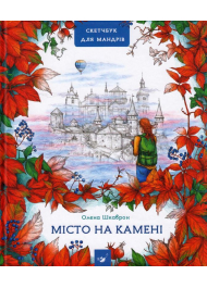 Місто на камені. Скетчбук для мандрів