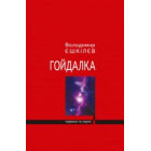 Гойдалка
