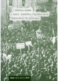 Станиславів у часи Західно-Української Народної Республіки