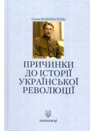 Причинки до історії української революції