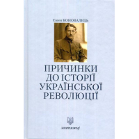 Причинки до історії української революції