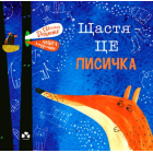 Щастя – це лисичка