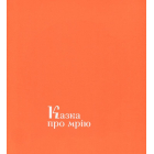 Казки затятого українця