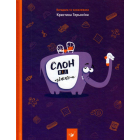 Слон під ліжком