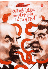 Оповідки про Леніна і Сталіна: практичний посібник з організації революції