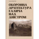 Оборонна архітектура Галича над Дністром