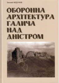 Оборонна архітектура Галича над Дністром