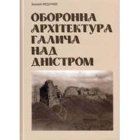 Оборонна архітектура Галича над Дністром