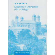 Щоденник зі Станіславова (1941-1943 рр)