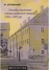 Спогади студента станиславівської гімназії 1884-1889 рр.