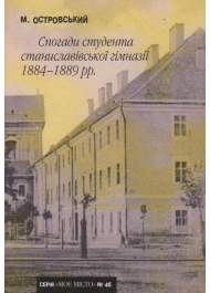 Спогади студента станиславівської гімназії 1884-1889 рр.