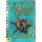 Хроніки Архео. Книга 2. Скарб Атлантів
