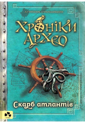 Хроніки Архео. Книга 2. Скарб Атлантів