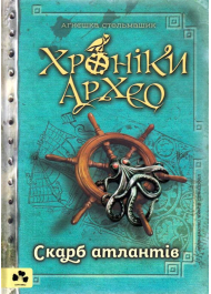 Хроніки Архео. Книга 2. Скарб Атлантів