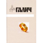 Галич. Збірник наукових праць. Випуск 4