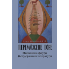 Переможене горе