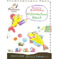 Недомальовані вірші