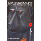 Еволюція або смерть. Пригоди Павіана Томаса