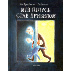 Мій дідусь став привидом
