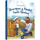 Дмитрик у Країні Синіх Троянд