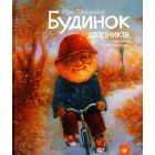 Будинок двірників