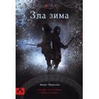 Зла зима. Оповідь про кровних. Перша книжка
