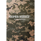Через війну. Погляд волонтера